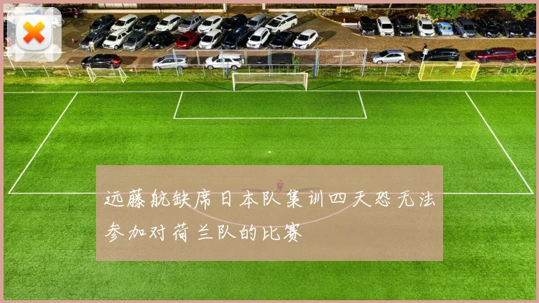 远藤航缺席日本队集训四天恐无法参加对荷兰队的比赛
