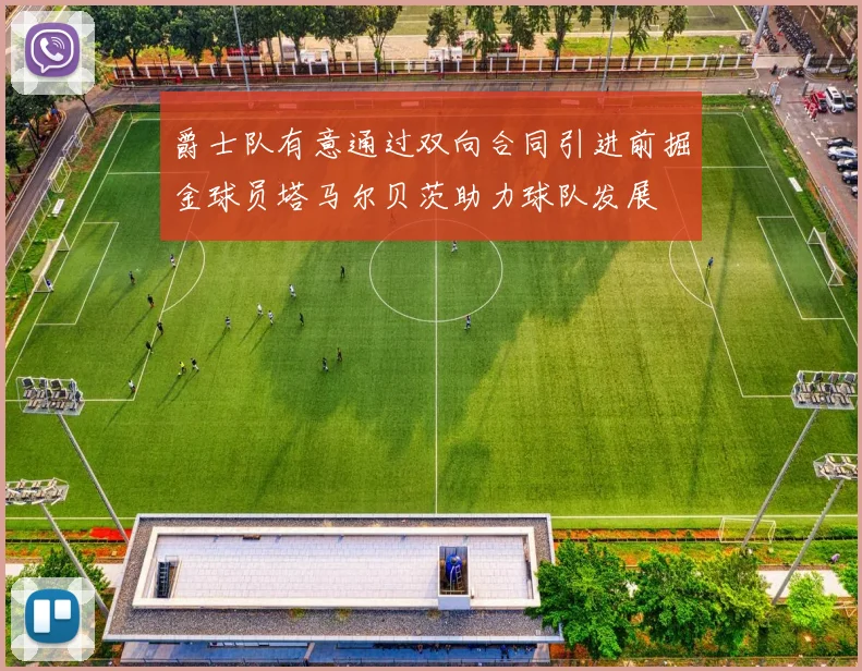 爵士队有意通过双向合同引进前掘金球员塔马尔贝茨助力球队发展