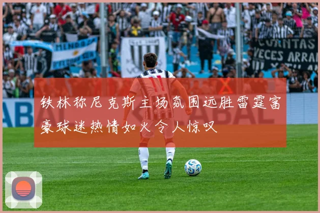 铁林称尼克斯主场氛围远胜雷霆富豪球迷热情如火令人惊叹