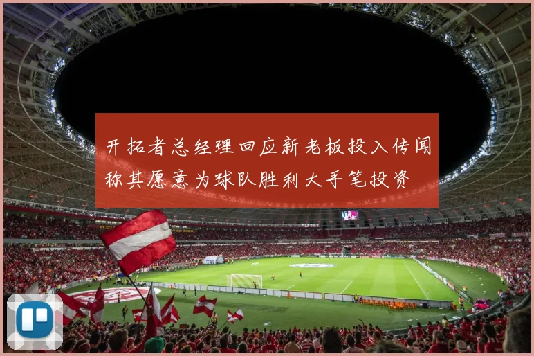 开拓者总经理回应新老板投入传闻称其愿意为球队胜利大手笔投资