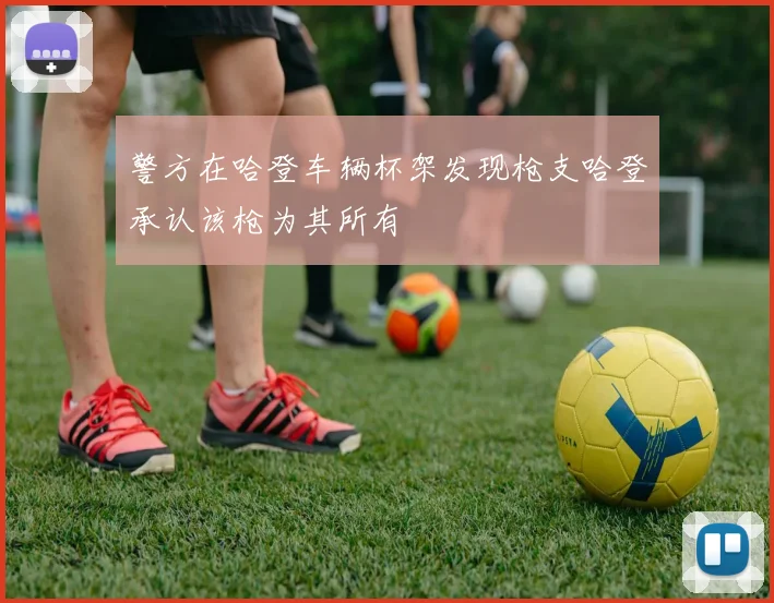 警方在哈登车辆杯架发现枪支哈登承认该枪为其所有