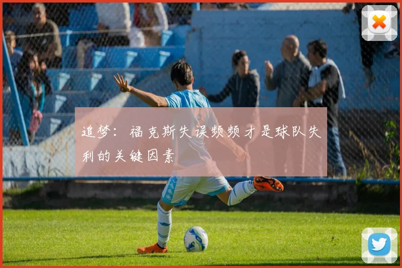 追梦：福克斯失误频频才是球队失利的关键因素