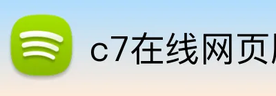 c7在线网页版入口 logo